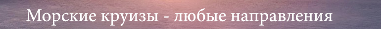 Морские круизы 2025