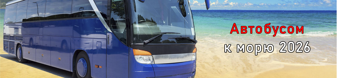 Автобусом к морю 2026