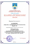 Благодарственное письмо от главы муниципального района 2013