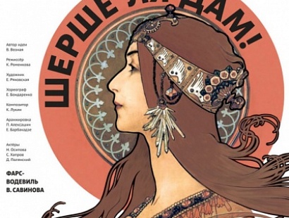 Шерше ля дам! Мытищинский театр "ФЭСТ"