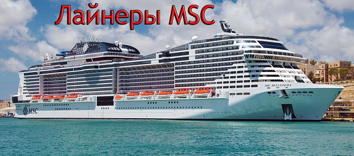 Лайнеры MSC