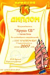 Диплом о сотрудничестве с "Криптон тур" 2007 г.