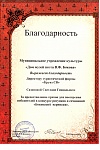 Благодарность дом-музей Бокова