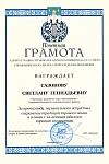 Грамота за пропаганду музыкального искусства