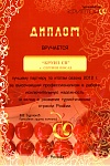 Диплом от Криптон тур 2012
