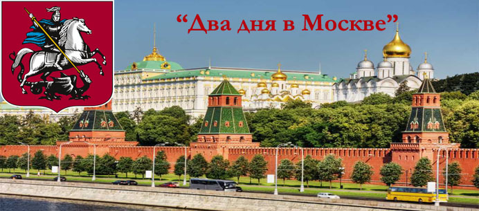 Два дня в Москве