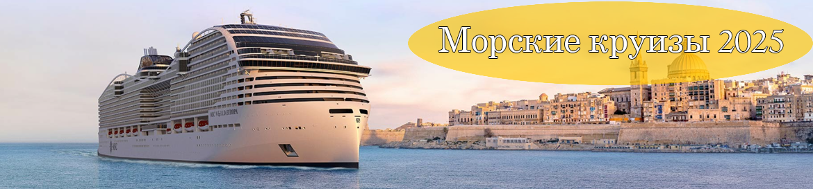 Морские круизы 2025 Морские круизы 2025