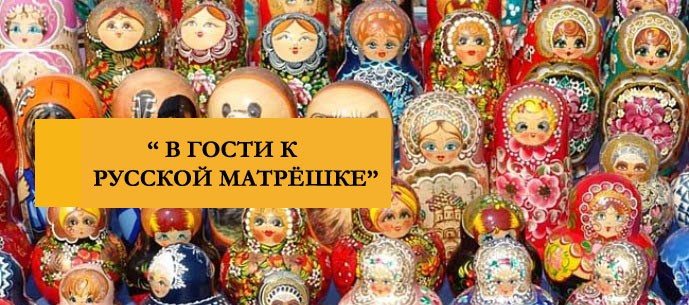 В гости к русской Матрешке