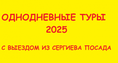 Однодневные туры  Однодневные туры