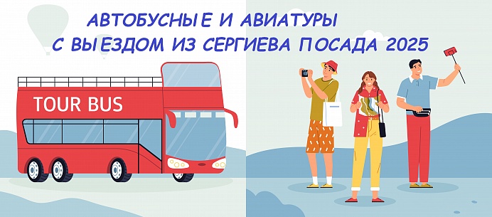Автобусные и авиатуры из Сергиева Посада Автобусные и авиатуры из Сергиева Посада