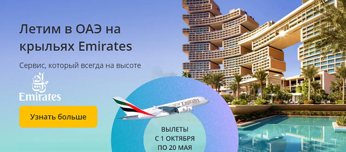 Летим в ОАЭ Летим в ОАЭ